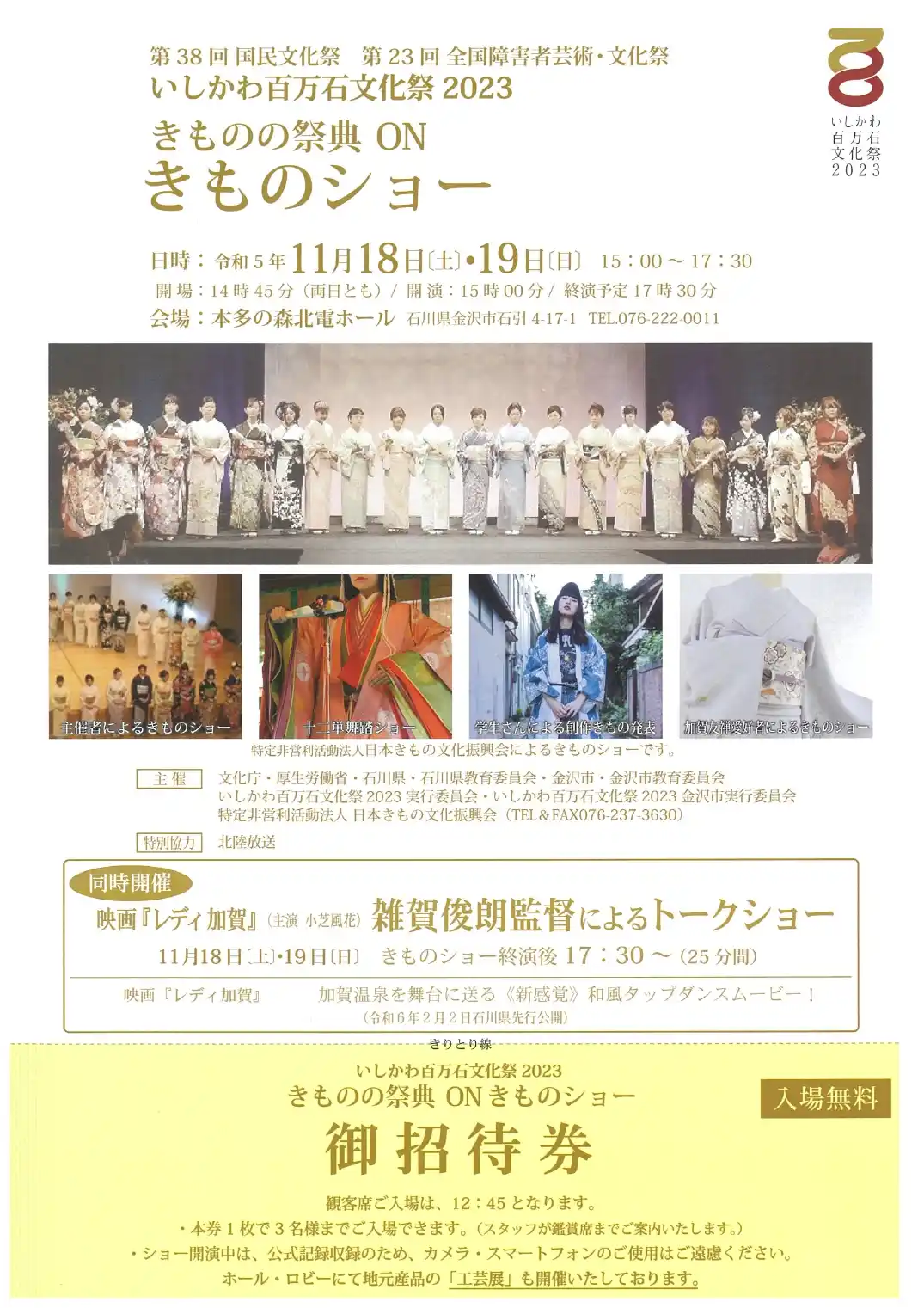 【11/18(土),11/19(日)】「きものの祭典 ON きものショー」@本多の森北電ホール